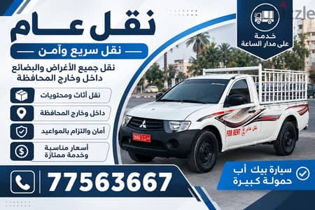 بيكاب حمولة كبيرة شحن جميع محافظات السلطنة و صلالة و الشارقة و دبي