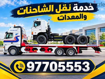 رافعه للخدمه في مسقط 97705553