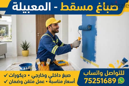 صباغ داخلي خارجي باسعار مناسبه