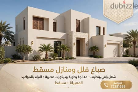 صباغ مسقط المعبيله