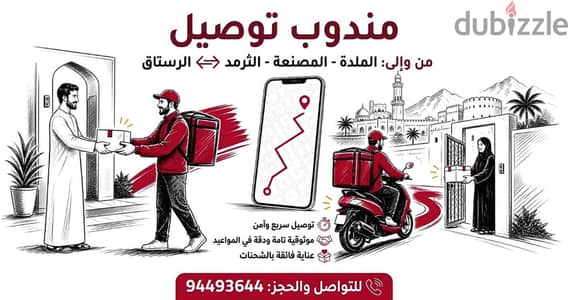 مندوب استلام وتسليم من المصنعه الى الرستاق والعكس