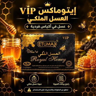 إيتوماكس الملكي بالعلبة 12 أكياس