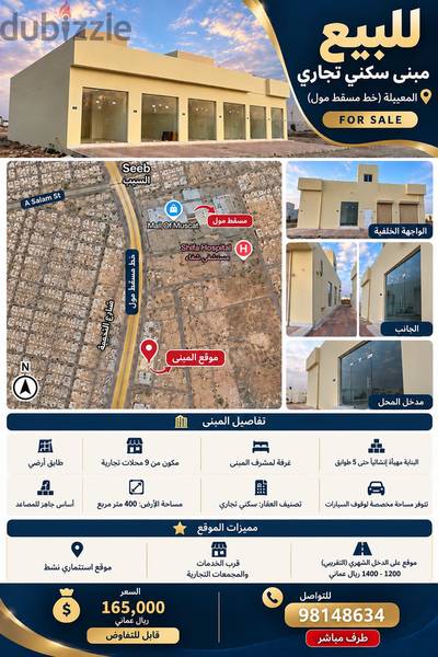 مبنى سكني تجاري للبيع (المعبيله الجنوبيه)