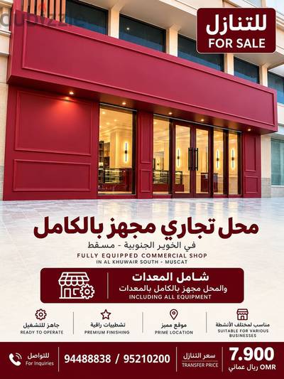 محل للبيع والايجار مجهز بجميع المعدات