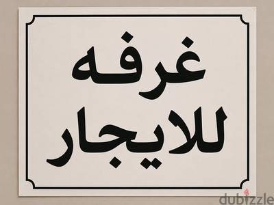 غرفة للايجار بالعامرات السادسة شاملة الانترنت و الفواتير