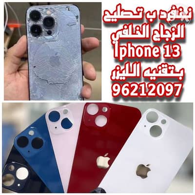 استبدال الزجاج الخلفي بالليزر replace back glass by laser