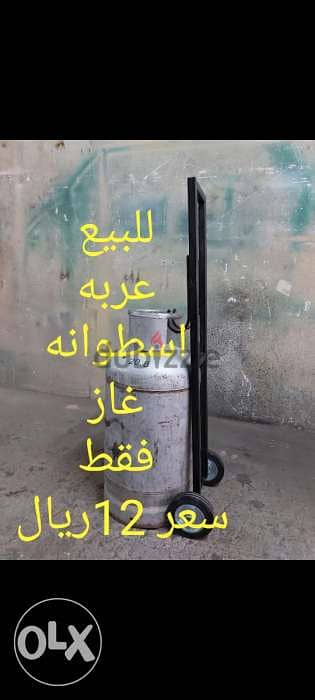 للبيع عربه أسطوانة غاز