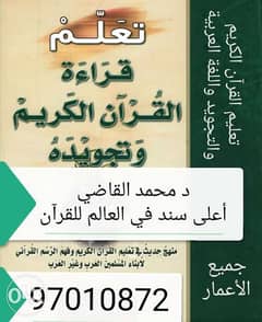 تعليم القرآن الكريم والتجويد واللغة العربية 0
