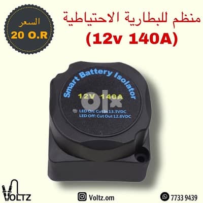 منظم بطارية  battery isolator