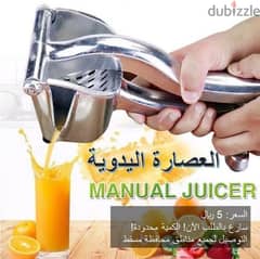 عصارة يدوية - manual juicer
