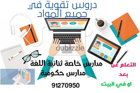 دروس خصوصية في جميع المواد